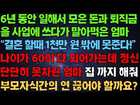 6년동안 일해서 모은 돈과 퇴직금 사업에 말아먹은 엄마..결혼 할 때는 1천 만원밖에 못 준다는데..나 60이 다 되어가는데 정신 못차리는데 어쩌면 좋을까요? (사연 라디오)