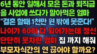 6년동안 일해서 모은 돈과 퇴직금 사업에 말아먹은 엄마..결혼 할 때는 1천 만원밖에 못 준다는데..나 60이 다 되어가는데 정신 못차리는데 어쩌면 좋을까요? (사연 라디오)