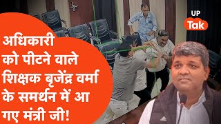 Sitapur BSA Viral: ऑफिस में घुसकर अधिकारी को पीटने वाले शिक्षक का समर्थन क्यों करने लगे मंत्री जी?