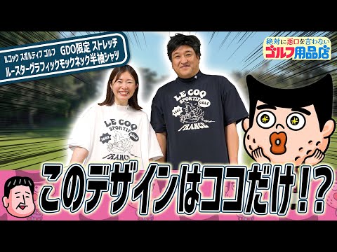 ルコックのニワトリがかわいいぞ｜“絶対に悪口を言わない”ゴルフ用品店 029品目