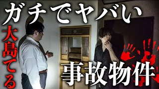 【心霊】絶対泊まってはいけない事故物件に大島てると行ったら予想外のハプニングが起きた…