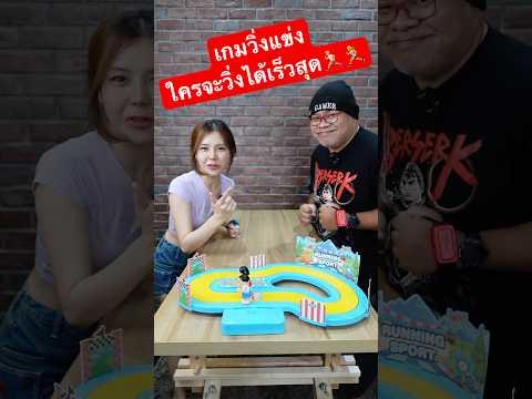 เครื่องเล่นเกมวิ่งแข่ง! ใครในกลุ่มจะวิ่งได้ไวสุด