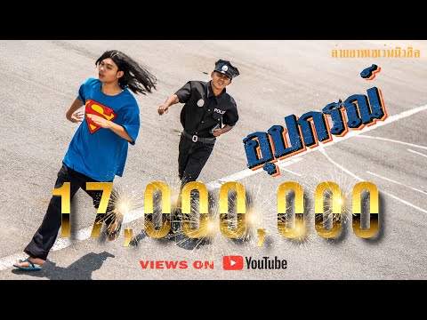 อุปกรณ์ - BANGMIN [Official MV] Prod.Artseven