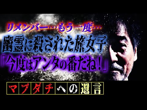 【リメンバーもう一度】マブダチの皆さんから届いたアンコール怪談【もう二度と】話すことはない【たぶん】もう話さない【アノ】伝説のプレミアム稲川怪談【旅女子】凍てつく北の大地を走る夜行列車で驚きの恐怖物語