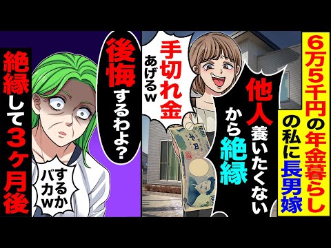 【スカッと】65000円の年金暮らしの私に長男嫁「他人養いたくないから絶縁で」「これ手切れ金」→私「本当にいい？」絶縁して3ヶ月後…【総集編】【漫画】【漫画動画】【アニメ】【スカッとする話】【2ch】