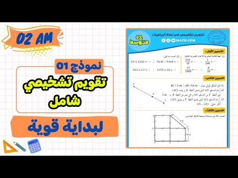 تقويم تشخيصي رياضيات ثانية متوسط | مراجعة للمكتسبات ثانية متوسط رياضيات