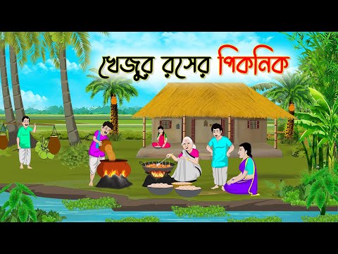 খেজুর রসের পিকনিক | Bengali Fairy Tales Cartoon | Rupkothar Golpo | Thakumar Jhuli