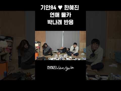 그저 예능 G.O.A.T #한혜진 #기안84 #이시언 #shorts