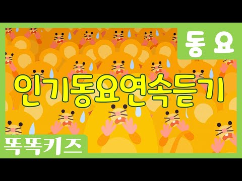 🐭동요연속듣기💛 최신!!인기동요 모음 | 120분 연속재생 | 동물동요 | 똑똑키즈 | 유치원동요 | 어린이동요ㅣEducational Songs for Children