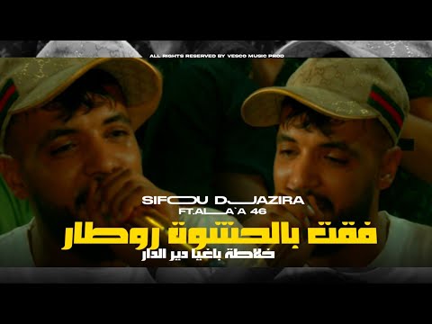 Sifou Djazira فقت بلحشوة روطار FT Alaè 46 Live clip © 2024