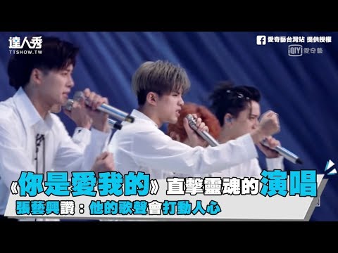 【《你是愛我的》直擊靈魂的演唱張藝興讚：他的歌聲會打動人心】