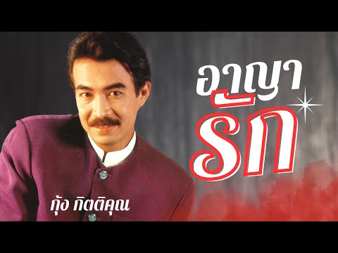 อาญารัก – กุ้ง กิตติคุณ  lLyrics Video lพร้อมเนื้อเพลง