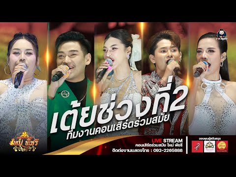 เต้ยยกที่2 - ใหม่ พัชรี (ใหม่ล่าสุด) : บ.โคกล่าม อ.บรบือ จ.มหาสารคาม