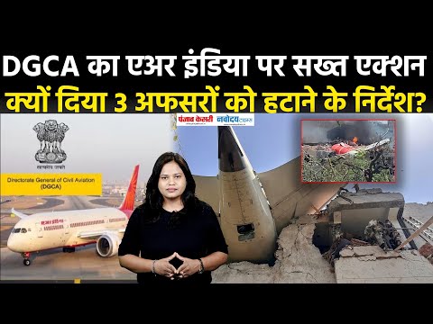 Air India के खिलाफ DGCA का सख्त Action, 3 अफसरों को हटाने के निर्देश| Ahmadabad Plane Crash
