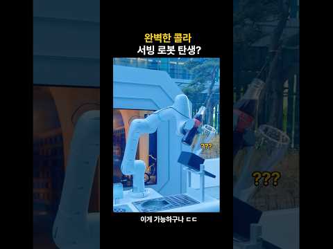 전혀 예상 못한 ㄷㄷ #robot #cocacola