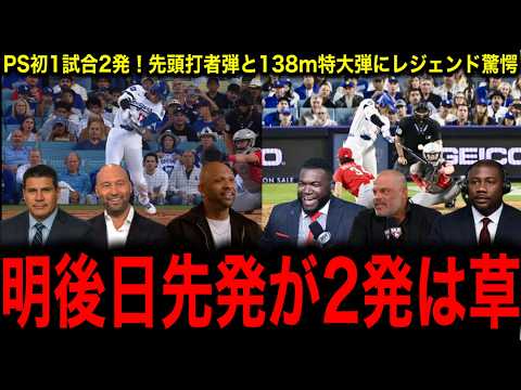 明後日先発【大谷翔平】PS初の1試合2発で大暴れ！先頭打者弾含む138m特大弾にレジェンド驚愕