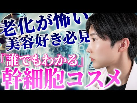 【幹細胞コスメの真実】実際は意味あるの？世の中にありふれてない？