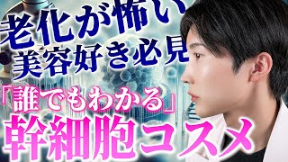 【幹細胞コスメの真実】実際は意味あるの？世の中にありふれてない？