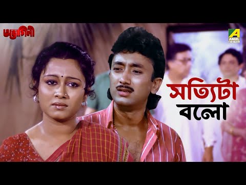সত্যিটা বলো | Abhagini | Movie Scene | Ranjit Mallick | Chumki Choudhury | Joy Banerjee