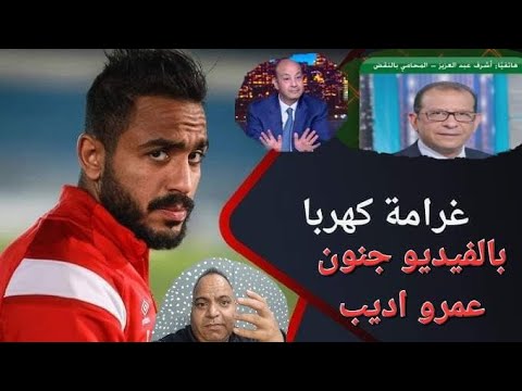 بالفيديو جنون عمرو أديب  بسبب غرامه كهربا . الزمالك ضحك علينا وتصريحات ناريه لمحامي كهربا