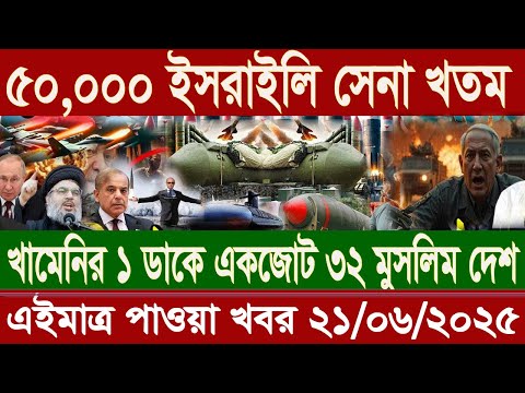আন্তর্জাতিক বাংলা খবর BBC World News 19 June 2025 || World News Bangla || International News Today