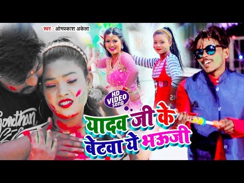 यादव जी के बेटवा ये भऊजी - Om Prakash Akela,Bildarwa Ke Papa - होली मे Dj पर सबसे ज्यादा बजने वाला