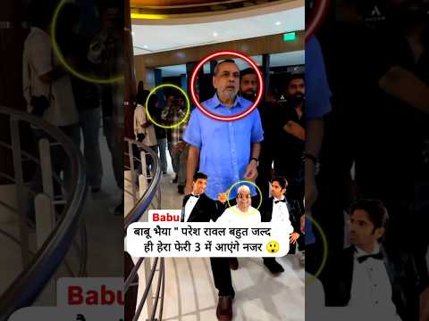 Paresh Rawal is going to be seen in Hera Pheri 3 very soon, lseen in front of the media #shorts