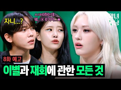 [마녀사냥2023] 다시 만나면 더 잘 사랑할 수 있을까? | 8화 예고