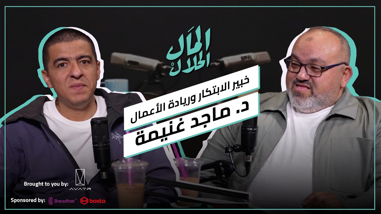 بودكاست المال الحلال: د. ماجد غنيمة: إنتل، إنفيديا، و200 شركة في 31 دولة صورة مصغرة من يوتيوب - بودكاست المال الحلال: د. ماجد غنيمة: إنتل، إنفيديا، و200 شركة في 31 دولة