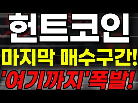 🔴[헌트 코인] 🔥마지막 매수구간!!🔥"여기까지" 폭발!!🔥