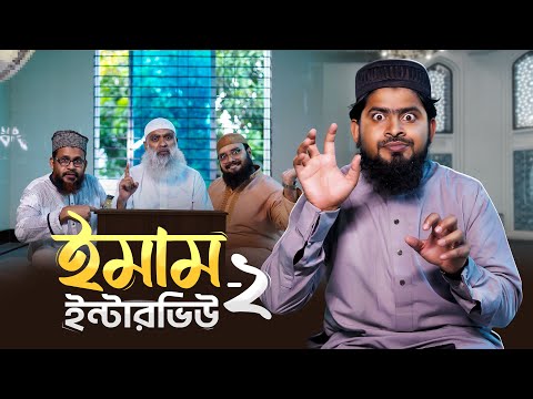 ইমাম ইন্টারভিউ-2 | Imamer Interview-2 | Akib Ahmed | ২ লক্ষ টাকা বেতন | Islamic Bangla Natok 2025