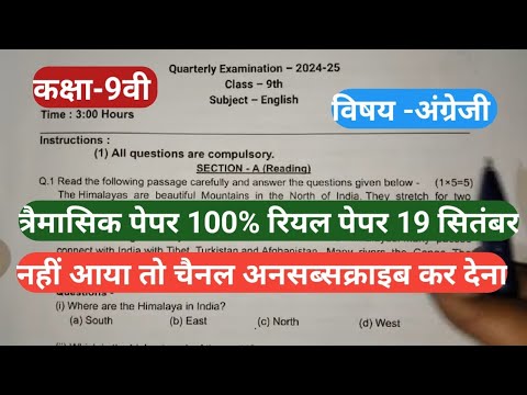 Class 9th english trimasik paper 2024/कक्षा9वी अंग्रेजी त्रैमासिक परीक्षा का पेपर संपूर्ण उत्तर 2024