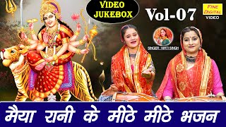 मैया रानी के मीठे मीठे भजन Vol 7 | Non Stop Mata Bhajan | Navratri 2025 Ke Bhajan [VIDEO JUKEBOX]
