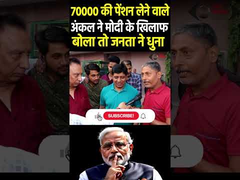 अंकल ने मोदी के खिलाफ बोला तो जनता ने धुना #narendramodi #pmmodi #modi  #rahulgandhi #bjp #congress