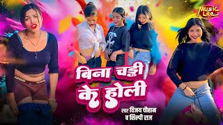 #Dj - Sach Kaha Tani Bina Chaddi Ke Bani | #Vijay Chauhan, #Shilpi Raj | Bina Chaddi Ke Bani Song