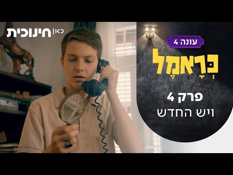 כראמל 4 🐈 | פרק 4 - ויש החדש