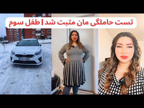 اولین ولاگ سال ۲۰۲۴ | تست حاملگی مان مثبت شد | همسرم موتر دلخواهم را برم تحفه خرید