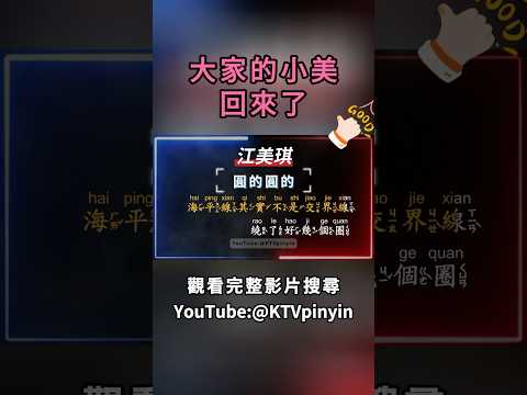 @yyArcher @RLer62 @KTVpinyin #江美琪 #圓的圓的