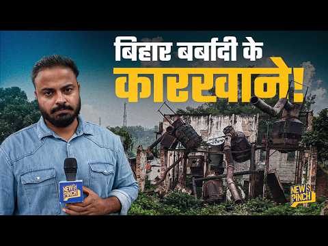 करोड़ों कमाने वाला Bihar का ये इलाक़ा कैसे बर्बाद हुआ? PM Modi अपना वादा पूरा क्यों नहीं कर पाए?