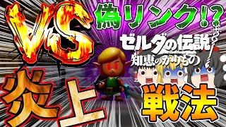 【知恵のかりもの】まさかのVS偽リンク!?炎上戦法で偽リンクと戦え!!06【ゆっくり実況】【ゼルダの伝説】