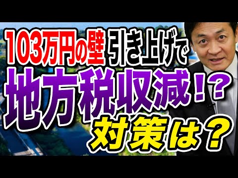 103万円の壁引き上げで地方税収5兆円減⁉︎実際どうなの？玉木雄一郎が解説