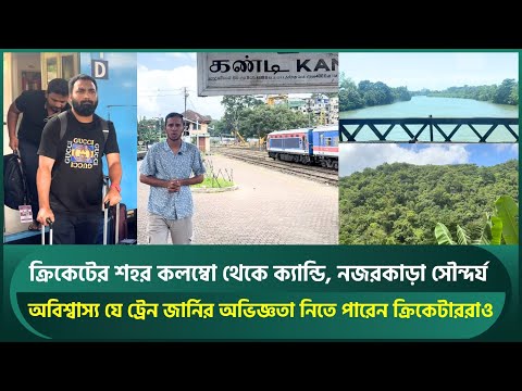 ক্রিকেটের শহর কলম্বো থেকে ক্যান্ডি; অবিশ্বাস্য ট্রেন জার্নির অভিজ্ঞতা নিতে পারেন ক্রিকেটাররাও | SL