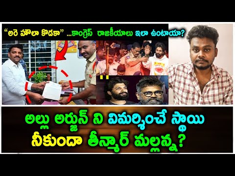 Teenmaar Mallanna Comments on Allu Arjun అల్లు అర్జున్ ని విమర్శించే స్థాయి నీకుందా తీన్మార్ మల్లన్న