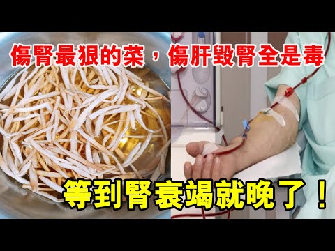 醫生警告！傷腎最狠的菜，傷肝毀腎全是「毒」，99%的老人卻天天吃！等到腎衰竭就晚了！