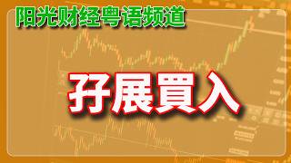 重大隱患：我已經孖展買入。【2026-08-14HK】