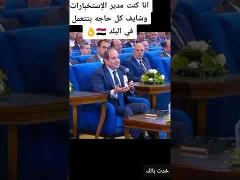 الرئيس السيسي أنا كنت مدير الاستخبارات وشايف كل حاجه بتحصل في البلد هااااااااام#مصر السيسي#اكسبلور
