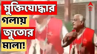 Bangladesh News Live: কুমিল্লার চৌদ্দগ্রামে বীর প্রতীক খেতাবপ্রাপ্ত মুক্তিযোদ্ধার গলায় জুতোর মালা