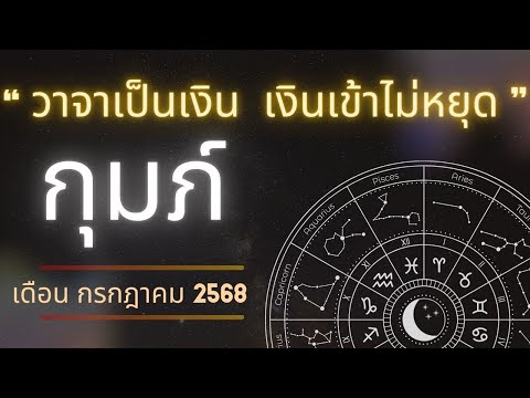 ♒ กุมภ์ กรกฎาคม 2568// เงินเข้าแรงมาก! วาจาพารวย ค้าขายดี เสน่ห์แรง แต่ความรักปลายเดือนมีสะดุด
