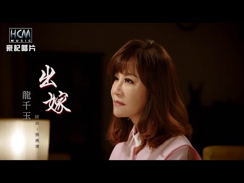 【MV首播】龍千玉 – 出嫁 (官方完整版MV) HD【民視八點檔『多情城市』片尾曲】