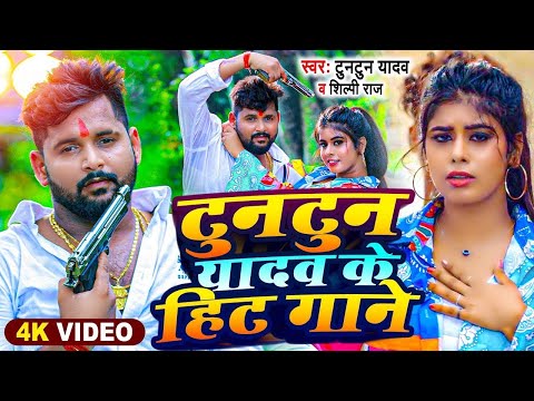 #टुनटुन_यादव नॉनस्टॉप गाना | Jukebox | #Tuntun Yadav , Kajal Raj | Bhojpuri New Song 2024